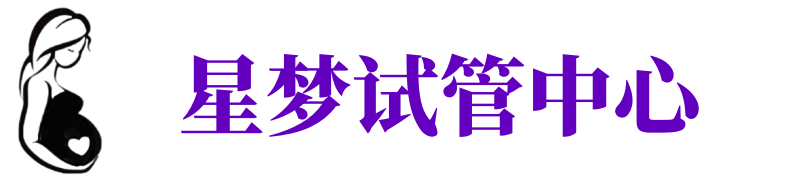 达州供卵试管机构_达州代生医院_达州供卵咨询电话